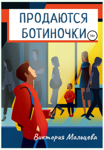 Продаются ботиночки - Виктория Мальцева Лучшие аудиокниги онлайн слушать бесплатно➝ Без остановки, полными циклами! ☆Более 100000 новых книг☆ ➝ Присоединяйтесь ✔️ audioknigi-onlain.com
