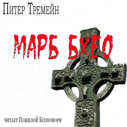 Марб бхео - Питер Тремейн Лучшие аудиокниги онлайн слушать бесплатно➝ Без остановки, полными циклами! ☆Более 100000 новых книг☆ ➝ Присоединяйтесь ✔️ audioknigi-onlain.com