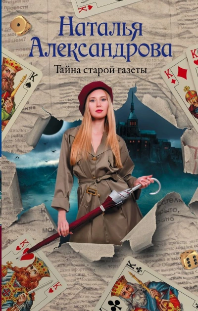 Тайна старой газеты - Наталья Александрова Лучшие аудиокниги онлайн слушать бесплатно➝ Без остановки, полными циклами! ☆Более 100000 новых книг☆ ➝ Присоединяйтесь ✔️ audioknigi-onlain.com