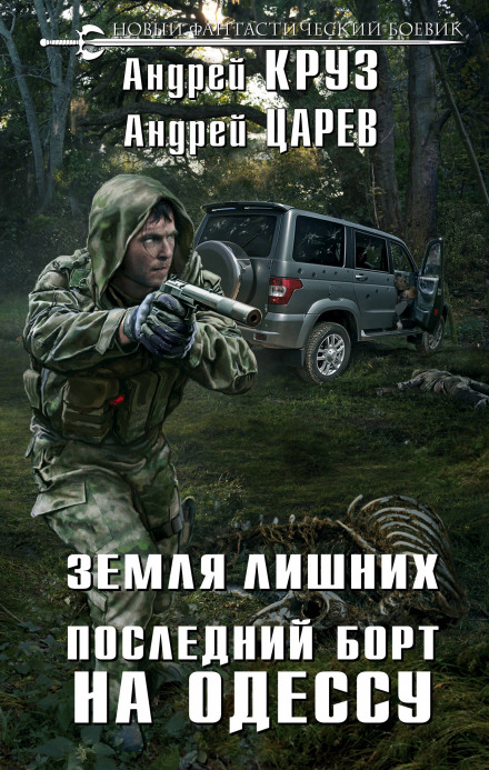 Последний борт на Одессу - Андрей Круз, Андрей Царёв Лучшие аудиокниги онлайн слушать бесплатно➝ Без остановки, полными циклами! ☆Более 100000 новых книг☆ ➝ Присоединяйтесь ✔️ audioknigi-onlain.com
