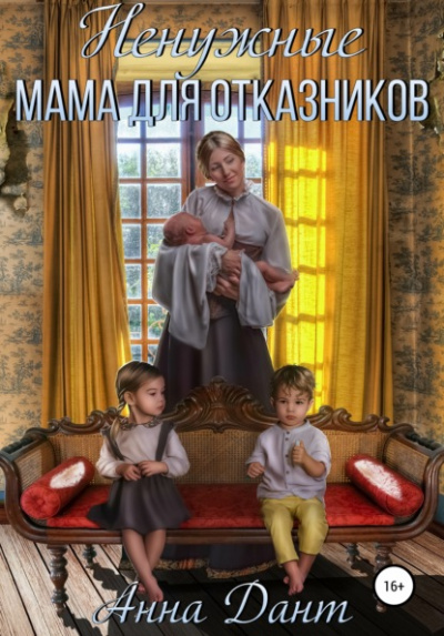 Ненужные. Мама для отказников - Анна Дант Лучшие аудиокниги онлайн слушать бесплатно➝ Без остановки, полными циклами! ☆Более 100000 новых книг☆ ➝ Присоединяйтесь ✔️ audioknigi-onlain.com