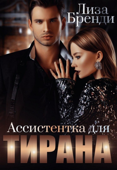 Ассистентка для тирана - Лиза Бренди Лучшие аудиокниги онлайн слушать бесплатно➝ Без остановки, полными циклами! ☆Более 100000 новых книг☆ ➝ Присоединяйтесь ✔️ audioknigi-onlain.com