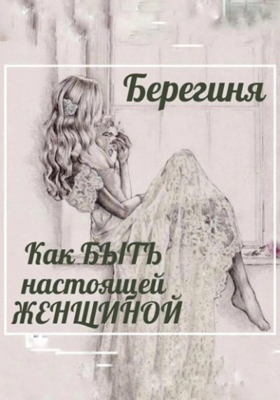 Как БЫТЬ настоящей ЖЕНЩИНОЙ - Берегиня Лучшие аудиокниги онлайн слушать бесплатно➝ Без остановки, полными циклами! ☆Более 100000 новых книг☆ ➝ Присоединяйтесь ✔️ audioknigi-onlain.com