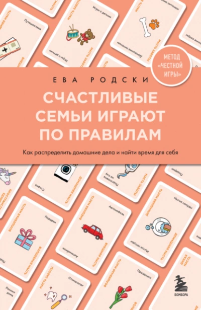 Счастливые семьи играют по правилам. Как распределить домашние дела и найти время для себя - Ева Родски Лучшие аудиокниги онлайн слушать бесплатно➝ Без остановки, полными циклами! ☆Более 100000 новых книг☆ ➝ Присоединяйтесь ✔️ audioknigi-onlain.com