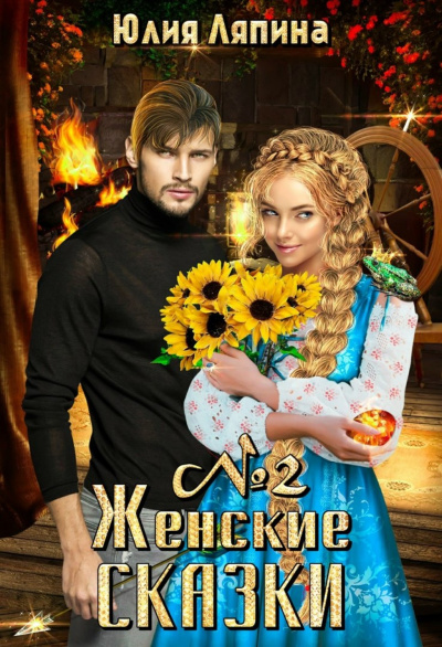 Женские сказки – 2 - Юлия Ляпина Лучшие аудиокниги онлайн слушать бесплатно➝ Без остановки, полными циклами! ☆Более 100000 новых книг☆ ➝ Присоединяйтесь ✔️ audioknigi-onlain.com