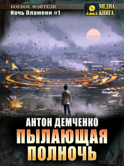 Пылающая полночь - Антон Демченко Лучшие аудиокниги онлайн слушать бесплатно➝ Без остановки, полными циклами! ☆Более 100000 новых книг☆ ➝ Присоединяйтесь ✔️ audioknigi-onlain.com