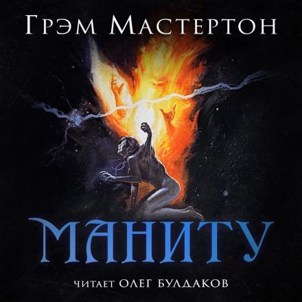 Маниту - Грэм Мастертон Лучшие аудиокниги онлайн слушать бесплатно➝ Без остановки, полными циклами! ☆Более 100000 новых книг☆ ➝ Присоединяйтесь ✔️ audioknigi-onlain.com