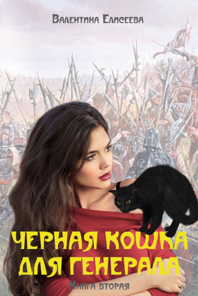 Чёрная кошка для генерала. Том 2 - Валентина Елисеева Лучшие аудиокниги онлайн слушать бесплатно➝ Без остановки, полными циклами! ☆Более 100000 новых книг☆ ➝ Присоединяйтесь ✔️ audioknigi-onlain.com