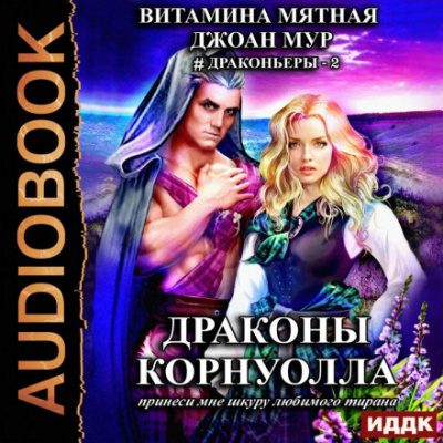 Драконы Корнуолла 2. Принеси мне шкуру любимого тирана - Джоан Мур, Витамина Мятная Лучшие аудиокниги онлайн слушать бесплатно➝ Без остановки, полными циклами! ☆Более 100000 новых книг☆ ➝ Присоединяйтесь ✔️ audioknigi-onlain.com