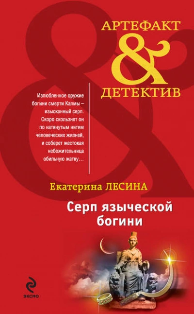 Серп языческой богини - Екатерина Лесина Лучшие аудиокниги онлайн слушать бесплатно➝ Без остановки, полными циклами! ☆Более 100000 новых книг☆ ➝ Присоединяйтесь ✔️ audioknigi-onlain.com