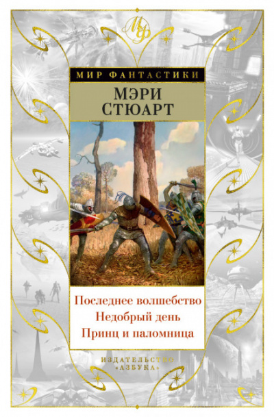 Последнее волшебство - Стюарт Мэри Лучшие аудиокниги онлайн слушать бесплатно➝ Без остановки, полными циклами! ☆Более 100000 новых книг☆ ➝ Присоединяйтесь ✔️ audioknigi-onlain.com