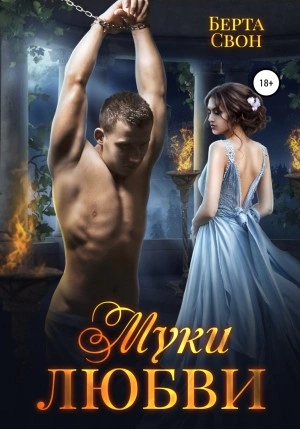 Муки любви - Берта Свон Лучшие аудиокниги онлайн слушать бесплатно➝ Без остановки, полными циклами! ☆Более 100000 новых книг☆ ➝ Присоединяйтесь ✔️ audioknigi-onlain.com
