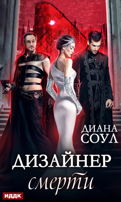 Дизайнер смерти - Диана Соул Лучшие аудиокниги онлайн слушать бесплатно➝ Без остановки, полными циклами! ☆Более 100000 новых книг☆ ➝ Присоединяйтесь ✔️ audioknigi-onlain.com
