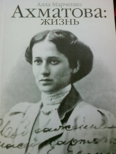 Ахматова: жизнь - Алла Марченко Лучшие аудиокниги онлайн слушать бесплатно➝ Без остановки, полными циклами! ☆Более 100000 новых книг☆ ➝ Присоединяйтесь ✔️ audioknigi-onlain.com