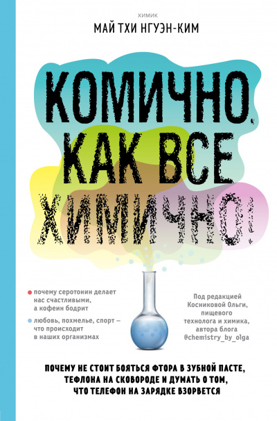 Комично, как все химично! Почему не стоит бояться фтора в зубной пасте, тефлона на сковороде, и думать о том, что телефон на зарядке взорвется - Май Тхи Нгуэн-Ким Лучшие аудиокниги онлайн слушать бесплатно➝ Без остановки, полными циклами! ☆Более 100000 новых книг☆ ➝ Присоединяйтесь ✔️ audioknigi-onlain.com