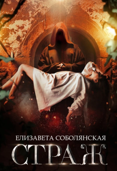 Страж - Елизавета Соболянская Лучшие аудиокниги онлайн слушать бесплатно➝ Без остановки, полными циклами! ☆Более 100000 новых книг☆ ➝ Присоединяйтесь ✔️ audioknigi-onlain.com