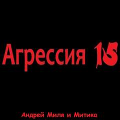 Агрессия 15 - Андрей Миля Лучшие аудиокниги онлайн слушать бесплатно➝ Без остановки, полными циклами! ☆Более 100000 новых книг☆ ➝ Присоединяйтесь ✔️ audioknigi-onlain.com