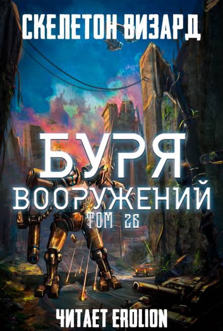Буря Вооружений. Том 26 - Визард Скелетон Лучшие аудиокниги онлайн слушать бесплатно➝ Без остановки, полными циклами! ☆Более 100000 новых книг☆ ➝ Присоединяйтесь ✔️ audioknigi-onlain.com