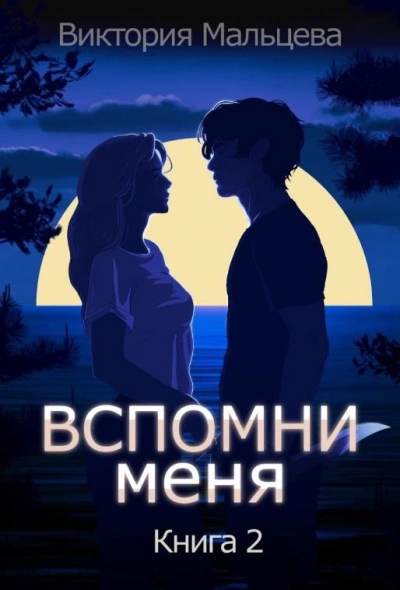 Вспомни меня. Книга 2 - Виктория Мальцева Лучшие аудиокниги онлайн слушать бесплатно➝ Без остановки, полными циклами! ☆Более 100000 новых книг☆ ➝ Присоединяйтесь ✔️ audioknigi-onlain.com