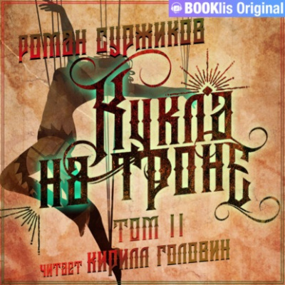 Кукла на троне. Том II - Роман Суржиков Лучшие аудиокниги онлайн слушать бесплатно➝ Без остановки, полными циклами! ☆Более 100000 новых книг☆ ➝ Присоединяйтесь ✔️ audioknigi-onlain.com