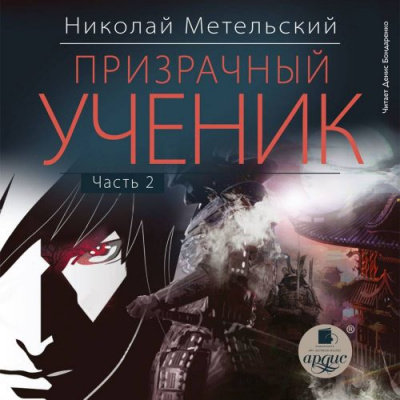 Призрачный Ученик. Часть 2 - Николай Метельский Лучшие аудиокниги онлайн слушать бесплатно➝ Без остановки, полными циклами! ☆Более 100000 новых книг☆ ➝ Присоединяйтесь ✔️ audioknigi-onlain.com