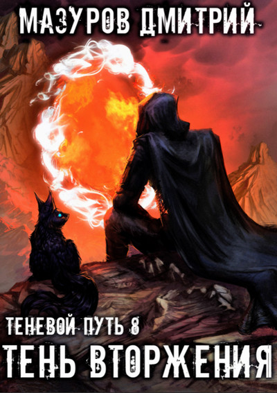 Теневой путь. Тень вторжения - Дмитрий Мазуров (8) Лучшие аудиокниги онлайн слушать бесплатно➝ Без остановки, полными циклами! ☆Более 100000 новых книг☆ ➝ Присоединяйтесь ✔️ audioknigi-onlain.com