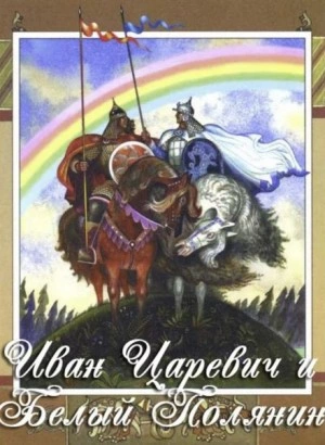 Иван-царевич и Белый Полянин Лучшие аудиокниги онлайн слушать бесплатно➝ Без остановки, полными циклами! ☆Более 100000 новых книг☆ ➝ Присоединяйтесь ✔️ audioknigi-onlain.com