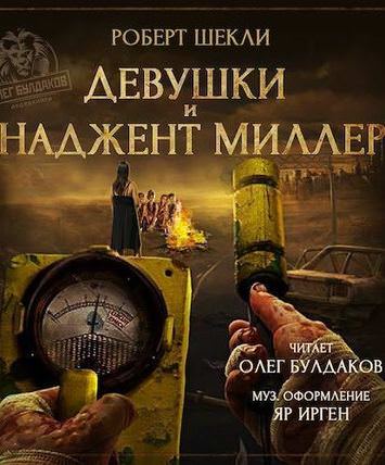 Девушки и Наджент Миллер - Роберт Шекли Лучшие аудиокниги онлайн слушать бесплатно➝ Без остановки, полными циклами! ☆Более 100000 новых книг☆ ➝ Присоединяйтесь ✔️ audioknigi-onlain.com