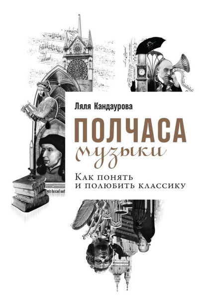 Полчаса музыки. Как понять и полюбить классику - Ляля Кандаурова Лучшие аудиокниги онлайн слушать бесплатно➝ Без остановки, полными циклами! ☆Более 100000 новых книг☆ ➝ Присоединяйтесь ✔️ audioknigi-onlain.com
