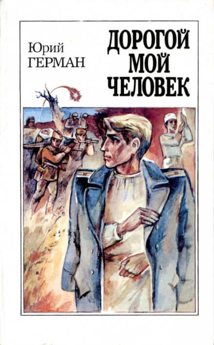 Дорогой мой человек - Юрий Герман Лучшие аудиокниги онлайн слушать бесплатно➝ Без остановки, полными циклами! ☆Более 100000 новых книг☆ ➝ Присоединяйтесь ✔️ audioknigi-onlain.com