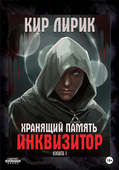 Инквизитор - Кир Лирик Лучшие аудиокниги онлайн слушать бесплатно➝ Без остановки, полными циклами! ☆Более 100000 новых книг☆ ➝ Присоединяйтесь ✔️ audioknigi-onlain.com