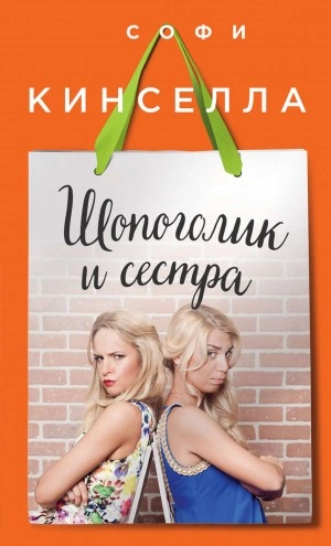 Шопоголик и сестра - Софи Кинселла Лучшие аудиокниги онлайн слушать бесплатно➝ Без остановки, полными циклами! ☆Более 100000 новых книг☆ ➝ Присоединяйтесь ✔️ audioknigi-onlain.com