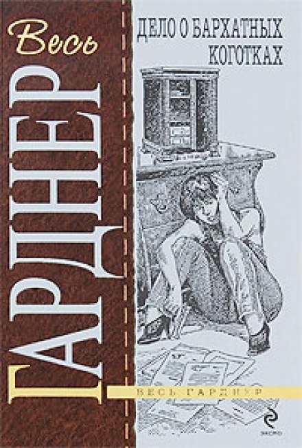 Дело о бархатных коготках - Гарднер Эрл Стэнли Лучшие аудиокниги онлайн слушать бесплатно➝ Без остановки, полными циклами! ☆Более 100000 новых книг☆ ➝ Присоединяйтесь ✔️ audioknigi-onlain.com