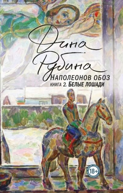 Белые лошади - Дина Рубина Лучшие аудиокниги онлайн слушать бесплатно➝ Без остановки, полными циклами! ☆Более 100000 новых книг☆ ➝ Присоединяйтесь ✔️ audioknigi-onlain.com