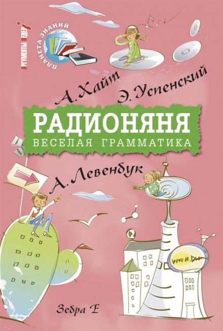 Радионяня - Аркадий Хайт, Эдуард Успенский, Ефим Смолин, Лион Измайлов Лучшие аудиокниги онлайн слушать бесплатно➝ Без остановки, полными циклами! ☆Более 100000 новых книг☆ ➝ Присоединяйтесь ✔️ audioknigi-onlain.com