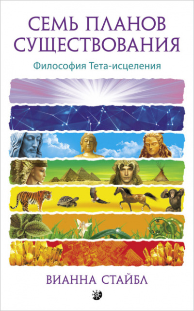 Семь планов существования. Философия Тета-исцеления - Вианна Стайбл Лучшие аудиокниги онлайн слушать бесплатно➝ Без остановки, полными циклами! ☆Более 100000 новых книг☆ ➝ Присоединяйтесь ✔️ audioknigi-onlain.com