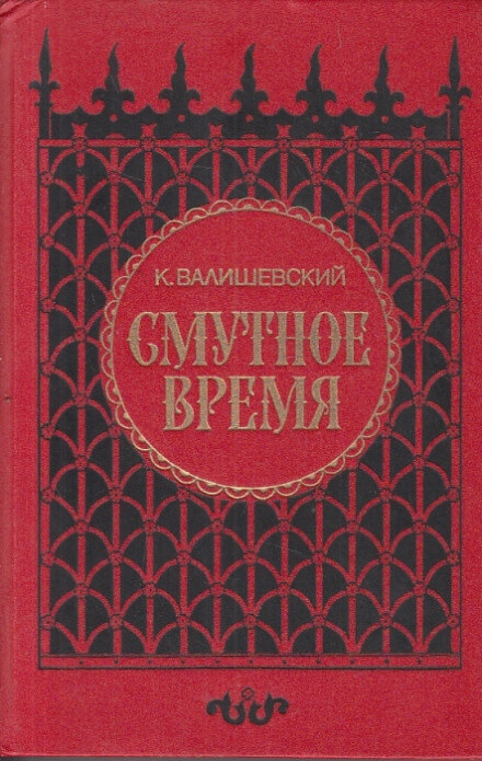 Смутное время - Казимир Валишевский Лучшие аудиокниги онлайн слушать бесплатно➝ Без остановки, полными циклами! ☆Более 100000 новых книг☆ ➝ Присоединяйтесь ✔️ audioknigi-onlain.com