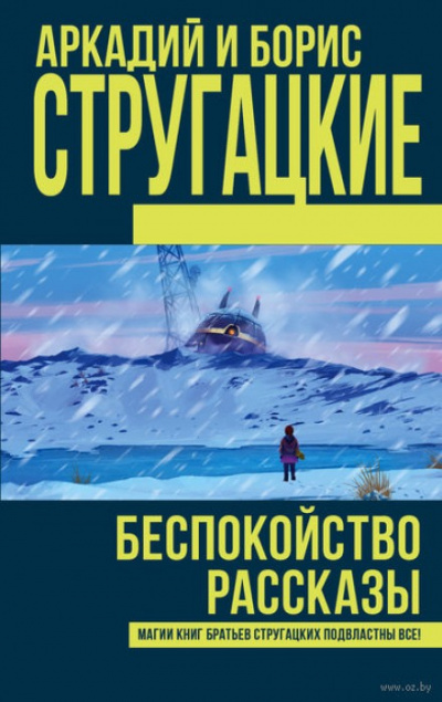 Беспокойство - Аркадий Стругацкий, Борис Стругацкий Лучшие аудиокниги онлайн слушать бесплатно➝ Без остановки, полными циклами! ☆Более 100000 новых книг☆ ➝ Присоединяйтесь ✔️ audioknigi-onlain.com