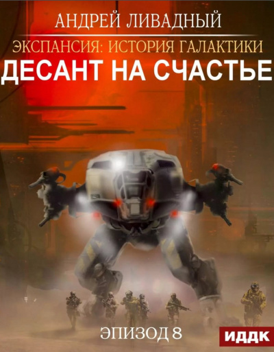 Десант на Счастье - Андрей Ливадный Лучшие аудиокниги онлайн слушать бесплатно➝ Без остановки, полными циклами! ☆Более 100000 новых книг☆ ➝ Присоединяйтесь ✔️ audioknigi-onlain.com