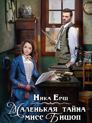 Маленькая тайна мисс Бишоп - Ника Ёрш Лучшие аудиокниги онлайн слушать бесплатно➝ Без остановки, полными циклами! ☆Более 100000 новых книг☆ ➝ Присоединяйтесь ✔️ audioknigi-onlain.com