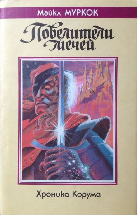 Король мечей - Майкл Муркок Лучшие аудиокниги онлайн слушать бесплатно➝ Без остановки, полными циклами! ☆Более 100000 новых книг☆ ➝ Присоединяйтесь ✔️ audioknigi-onlain.com