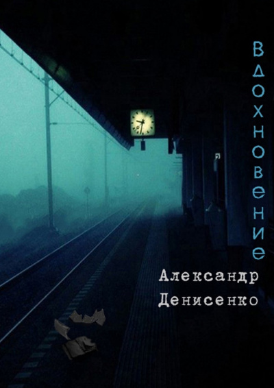 Вдохновение - Александр Денисенко Лучшие аудиокниги онлайн слушать бесплатно➝ Без остановки, полными циклами! ☆Более 100000 новых книг☆ ➝ Присоединяйтесь ✔️ audioknigi-onlain.com