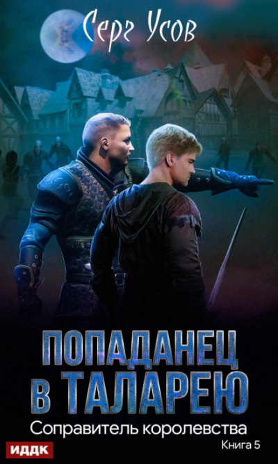 Соправитель королевства - Серг Усов Лучшие аудиокниги онлайн слушать бесплатно➝ Без остановки, полными циклами! ☆Более 100000 новых книг☆ ➝ Присоединяйтесь ✔️ audioknigi-onlain.com