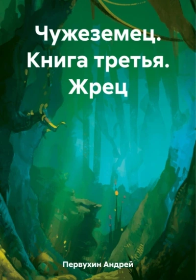 Жрец - Андрей Первухин Лучшие аудиокниги онлайн слушать бесплатно➝ Без остановки, полными циклами! ☆Более 100000 новых книг☆ ➝ Присоединяйтесь ✔️ audioknigi-onlain.com
