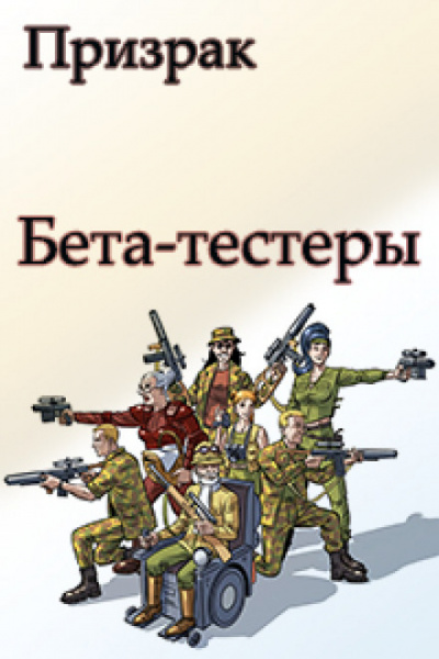 Бета-тестеры - Николай Ромашов Лучшие аудиокниги онлайн слушать бесплатно➝ Без остановки, полными циклами! ☆Более 100000 новых книг☆ ➝ Присоединяйтесь ✔️ audioknigi-onlain.com