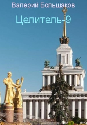 Целитель. Книга девятая - Валерий Большаков Лучшие аудиокниги онлайн слушать бесплатно➝ Без остановки, полными циклами! ☆Более 100000 новых книг☆ ➝ Присоединяйтесь ✔️ audioknigi-onlain.com