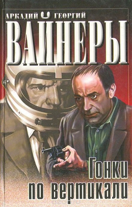 Гонки по вертикали - Георгий Вайнер, Аркадий Вайнер Лучшие аудиокниги онлайн слушать бесплатно➝ Без остановки, полными циклами! ☆Более 100000 новых книг☆ ➝ Присоединяйтесь ✔️ audioknigi-onlain.com