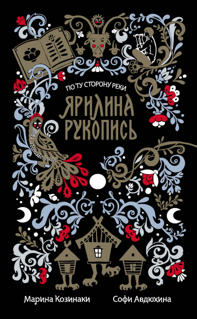 Ярилина рукопись - Марина Козинаки, Софи Авдюхина Лучшие аудиокниги онлайн слушать бесплатно➝ Без остановки, полными циклами! ☆Более 100000 новых книг☆ ➝ Присоединяйтесь ✔️ audioknigi-onlain.com