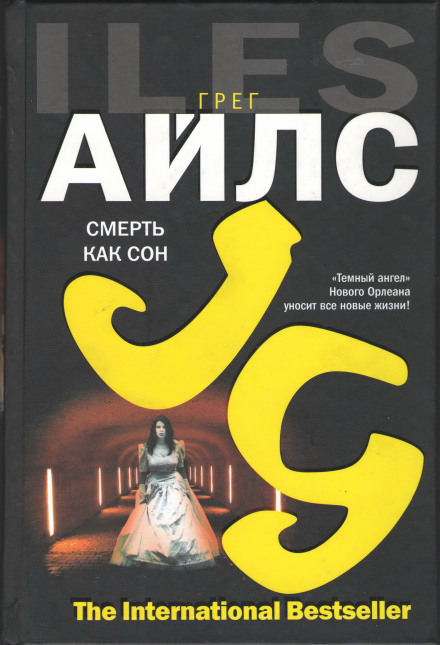 Смерть как сон - Грег Айлс Лучшие аудиокниги онлайн слушать бесплатно➝ Без остановки, полными циклами! ☆Более 100000 новых книг☆ ➝ Присоединяйтесь ✔️ audioknigi-onlain.com