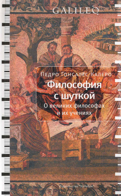 Философия с шуткой - Карлос Гонсалес Лучшие аудиокниги онлайн слушать бесплатно➝ Без остановки, полными циклами! ☆Более 100000 новых книг☆ ➝ Присоединяйтесь ✔️ audioknigi-onlain.com